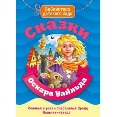 Большое фото товара - БибДетСада Уальд О. Сказки, (Проф-Пресс, 2020), 7Б, c.64, 13-806154. Вариант №1