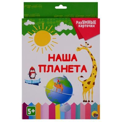 Большое фото товара - РазУМНЫЕКарточки Наша планета (20 карточек) (от 5 лет), (Проф-Пресс, 2021), Кор, 13-806197. Вариант №1