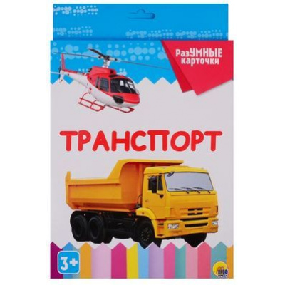 Большое фото товара - РазУМНЫЕКарточки Транспорт (20 карточек) (от 3 лет), (Проф-Пресс, 2020), Кор, 13-806203. Вариант №1