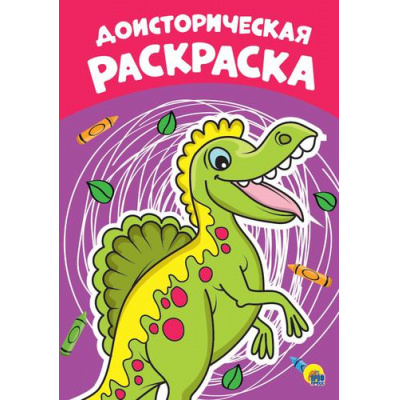 Большое фото товара - ЯРисую Доисторическая раскраска (А4), (Проф-Пресс, 2021), Обл, c.16, 13-806208. Вариант №1