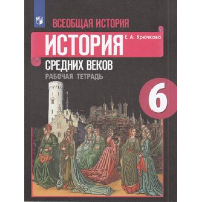 Большое фото товара - РабТетрадь 6кл ФГОС Крючкова Е.А. Всеобщая история. История средних веков (к учеб. Агибаловой Е.В.) (26-е изд.,стереотип.), (Просвещение, 2022), Обл, c.112, 13-806223. Вариант №1