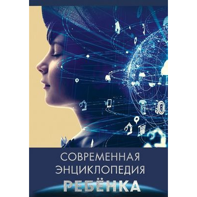 Большое фото товара - Современная энциклопедия ребенка ("пухлая" обл.) (Соколова Л.), (Проф-Пресс, 2019), 7Бц, c.208, 13-806241. Вариант №1