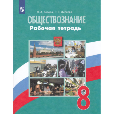 Большое фото товара - РабТетрадь 8кл ФГОС Котова О.А.,Лискова Т.Е. Обществознание (к учеб. Боголюбова Л.Н.) (12-е изд.,стереотип.), (Просвещение, 2025), Обл, c.112, 13-806246. Вариант №1