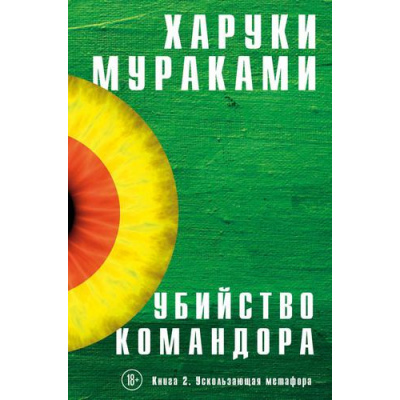 Большое фото товара - МуракамиМания Мураками Х. Убийство Командора Кн.2 Ускользающая метафора, (Эксмо, 2019), С, c.432, 13-806293. Вариант №1