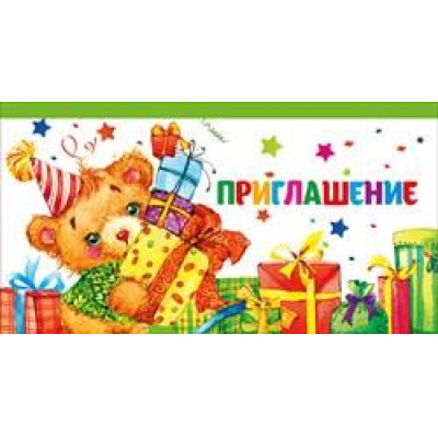 Большое фото товара - 097362 Приглашение (мини, текст, двойное, детское), (МирПоздр), 13-806333. Вариант №1