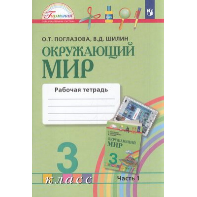 Большое фото товара - РабТетрадь 3кл ФГОС (Гармония) Поглазова О.Т.,Шилин В.Д. Окружающий мир (Ч.1/2) (к учеб. Поглазовой О.Т.) (6- е изд.,стереотип.), (Просвещение, 2024), Обл, c.64, 13-806494. Вариант №1
