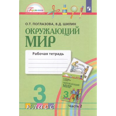 Большое фото товара - РабТетрадь 3кл ФГОС (Гармония) Поглазова О.Т.,Шилин В.Д. Окружающий мир (Ч.2/2) (к учеб. Поглазовой О.Т.) (6-е изд.,стереотип.), (Просвещение, 2024), Обл, c.64, 13-806495. Вариант №1