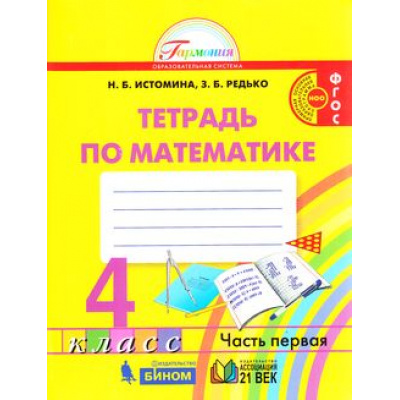 Большое фото товара - РабТетрадь 4кл ФГОС (Гармония) Истомина Н.Б.,Редько З.Б. Математика (Ч.1/2), (Ассоциация21век/Изд-во БИНОМ, 2019), Обл, c.80, 13-806502. Вариант №1