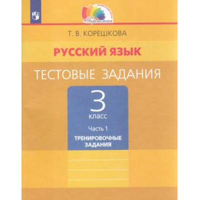 Большое фото товара - РабТетрадь 3кл ФГОС (Гармония) Корешкова Т.В. Русский язык Тестовые задания. Тренировочные задания (Ч.1/2) (к учеб.Соловейчик М.С.), (Просвещение, 2022), Обл, c.80, 13-806521. Вариант №1