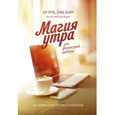 Большое фото товара - МИФЛичноеРазвитие Элрод Х.,Осборн Д.,Кордер Х. Магия утра для финансовой свободы. Как заложить основы счастливой и богатой жизни, (Эксмо,МаннИвановИФербер, 2021), 7Б, c.272, 13-806523. Вариант №1
