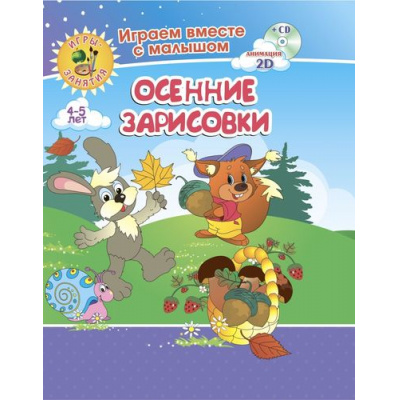 Большое фото товара - ИграемВместеСМалышомФГОС ДО Играем, рисуем, фантазируем. Осенние зарисовки. Игры-занятия (от 4 до 5 лет) (+CD) (6701з-кт), (Учитель,ИПГринин, 2019), Обл, c.16, 13-806543. Вариант №1