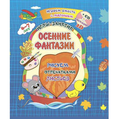 Большое фото товара - ИграемВместеСМалышомФГОС ДО Играем, рисуем, фантазируем. Осенние фантазии. Рисуем отпечатками листьев. Игры-занятия (от 6 до 7 лет) (+CD) (6701р-кт), (Учитель, 2019), Обл, c.16, 13-806545. Вариант №1