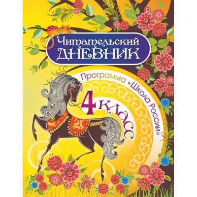 Большое фото товара - Читательский дневник 4кл (программа "Школа России") (сост. Буряк М.В.) (КЖ-1610), (Учитель,ИПГринин, 2023), Обл, c.64, 13-806585. Вариант №1