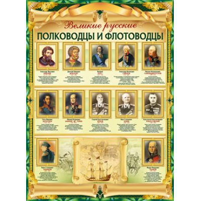 Большое фото товара - 0275300 Плакат "Великие полководцы" (А2, текст), (ИмперияПоздр), 13-806607. Вариант №1