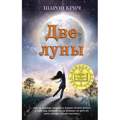 Большое фото товара - ЛучшиеКнигиДляСовременныхПодростков Крич Ш. Кн.2 Две луны, (Эксмо, 2019), 7Б, c.352, 13-807221. Вариант №1