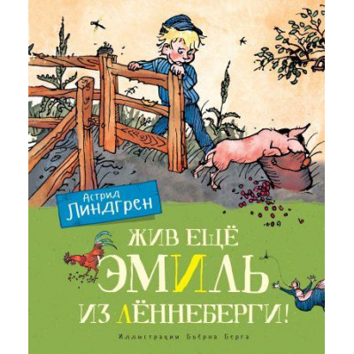 Большое фото товара - Линдгрен А. Жив еще Эмиль из Леннеберги!, (Махаон,АзбукаАттикус, 2023), 7Б, c.160, 13-807229. Вариант №1