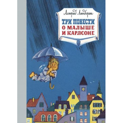 Большое фото товара - НашиЛюбимыеКнижки Линдгрен А. Три повести о малыше и Карлсоне, (Азбука,АзбукаАттикус, 2023), 7Б, c.424, 13-807230. Вариант №1