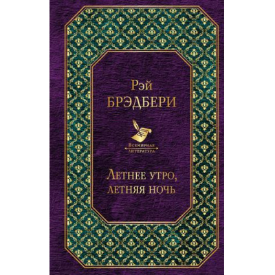 Большое фото товара - ВсемирнаяЛитература Брэдбери Р. Летнее утро, летняя ночь, (Эксмо, 2019), 7Б, c.192, 13-807278. Вариант №1