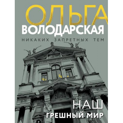 Большое фото товара - НикакихЗапретныхТем-м Володарская О.А. Наш грешный мир (остросюжетная проза) (сериал "Сокровища князей Шаховских"), (Эксмо, 2025), Обл, c.320, 13-807465. Вариант №1