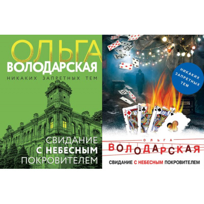 Большое фото товара - НикакихЗапретныхТем-м Володарская О.А. Свидание с небесным покровителем (остросюжетная проза) (2 вар.обл), (Эксмо, 2025), Обл, c.352, 13-807468. Вариант №1