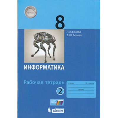 Большое фото товара - РабТетрадь 8кл ФГОС Босова Л.Л.,Босова А.Ю. Информатика (Ч.2/2), (БИНОМ,Лаборатория знаний/Просвещение, 2021), Обл, c.88, 13-807477. Вариант №1