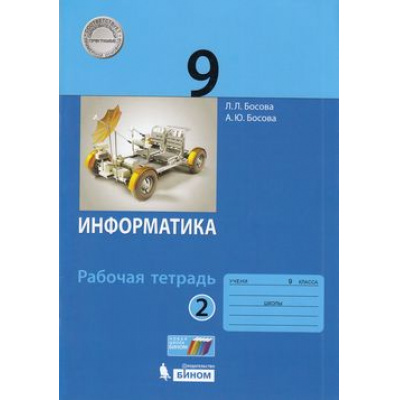 Большое фото товара - РабТетрадь 9кл ФГОС Босова Л.Л.,Босова А.Ю. Информатика (Ч.2/2), (БИНОМ,Лаборатория знаний, 2019), Обл, c.96, 13-807479. Вариант №1