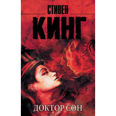 Большое фото товара - КорольНаВсеВремена-м Кинг С. Доктор Сон, (АСТ, 2022), Обл, c.640, 13-807908. Вариант №1