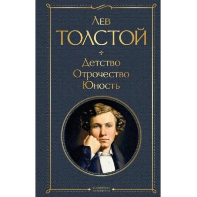 Большое фото товара - ВсемирнаяЛитература Толстой Л.Н. Детство. Отрочество. Юность, (Эксмо, 2026), 7Б, c.384, 13-807994. Вариант №1