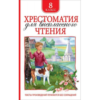 Большое фото товара - Хрестоматия для внеклассного чтения 8кл, (Росмэн/Росмэн-Пресс, 2026), 7Бц, c.704, 13-808016. Вариант №1