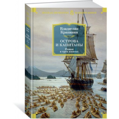 Большое фото товара - РусскаяЛитератураБольшиеКниги Крапивин В.П. Острова и капитаны, (Азбука,АзбукаАттикус, 2024), 7Бц, c.864, 13-808314. Вариант №1