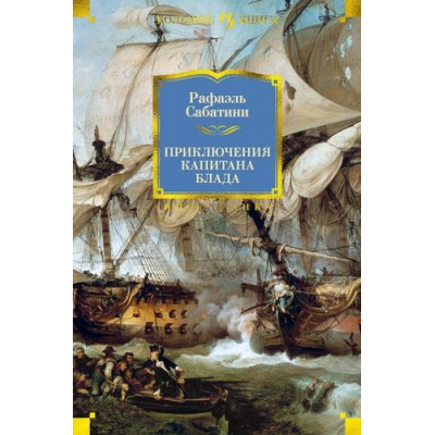 Большое фото товара - ИностраннаяЛитератураБольшиеКниги Сабатини Р. Приключения капитана Блада, (Иностранка,Азбука-Аттикус, 2025), 7Бц, c.704, 13-808318. Вариант №1