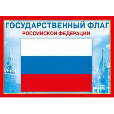 Большое фото товара - 070776 Плакат "Государственный флаг РФ" (А4), (МирПоздр), 13-808793. Вариант №1