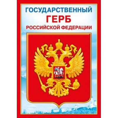 Большое фото товара - 070777 Плакат "Государственный герб РФ" (А4), (МирПоздр), 13-808795. Вариант №1