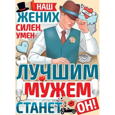 Большое фото товара - 0276700 ЭлементДляОформления "Наш жених силен, умен. Лучшим мужем станет он!" (А2, текст, вырубка), (ИмперияПоздр), 13-809173. Вариант №1