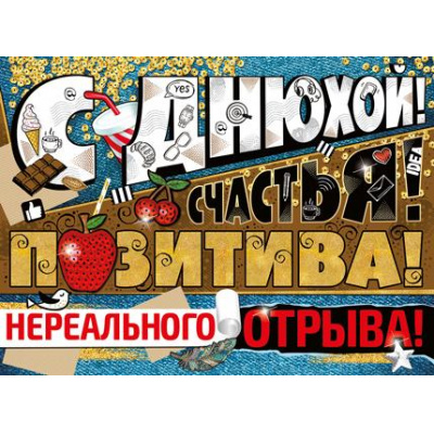 Большое фото товара - 0277200 Плакат "С Днюхой!" (А2, текст), (ИмперияПоздр), 13-809179. Вариант №1