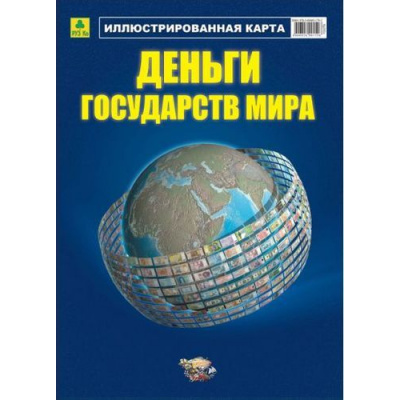 Большое фото товара - КартаСкладная Деньги государств мира. Иллюстрированная карта (100*70см, М 1:55 000 000) (Кр292п), (РУЗ Ко, 2008), Л, 13-809276. Вариант №1