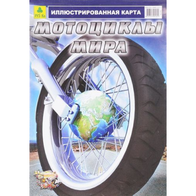 Большое фото товара - КартаСкладная Мотоциклы мира. Иллюстрированная карта (100*70см, М 1:55 000 000) (Кр379п), (РУЗ Ко, 2009), Л, 13-809278. Вариант №1