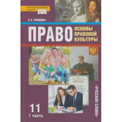 Большое фото товара - У 11кл ФГОС (ИнновацШкола) Певцова Е.А. Право. Основы правовой культуры (Ч.1/2) (базовый и углубленный уровни) (8-е изд), (Русское слово, 2021), 7Бц, c.256, 13-809298. Вариант №1
