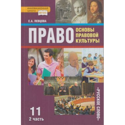 Большое фото товара - У 11кл ФГОС (ИнновацШкола) Певцова Е.А. Право. Основы правовой культуры (Ч.2/2) (базовый и углубленный уровни) (8-е изд), (Русское слово, 2021), 7Бц, c.296, 13-809299. Вариант №1