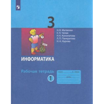Большое фото товара - РабТетрадь 3кл ФГОС Матвеева Н.В.,Челак Е.Н.,Конопатова Н.К Информатика (Ч.1/2) (к учеб. Матвеевой Н.В.) (5-е изд.,стереотип.), (Просвещение, 2023), Обл, c.64, 13-809302. Вариант №1