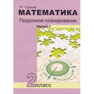 Большое фото товара - ФГОС (ПерспективнаяНачШкола) Чуракова Р.Г. Математика 2кл. Поурочное планирование методов и приемов индивидуального подхода к учащимся в условиях формирования УДД Ч.1.1, (Академкнига/Уч, 2019), Обл, c.80, 13-809501. Вариант №1