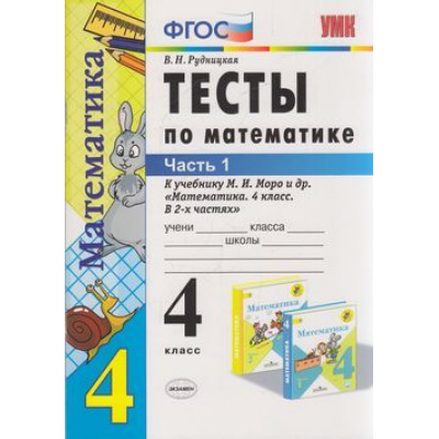 Большое фото товара - ФГОС Рудницкая В.Н. Тесты по Математике 4кл (Ч.1/2) (к учеб. Моро М.И. ФГОС), (Экзамен, 2020), Обл, c.48, 13-809519. Вариант №1