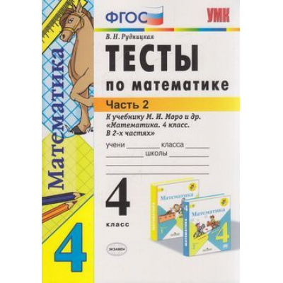 Большое фото товара - ФГОС Рудницкая В.Н. Тесты по Математике 4кл (Ч.2/2) (к учеб. Моро М.И.), (Экзамен, 2020), Обл, c.48, 13-809520. Вариант №1