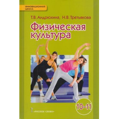 Большое фото товара - У 10-11кл ФГОС (ИнновацШкола) Андрюхина Т.В.,Третьякова Н.В. Физическая культура (базовый уровень) (под ред. Виленского М.Я.), (Русское слово, 2020), Инт, c.176, 13-809521. Вариант №1