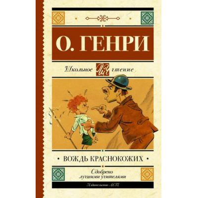 Большое фото товара - ШкольноеЧтение Генри О. Вождь краснокожих, (АСТ, 2023), 7Б, c.320, 13-809553. Вариант №1