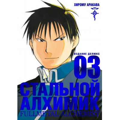 Большое фото товара - Комиксы Аракава Х. Стальной Алхимик Кн.3 (манга) (графический роман), (Азбука,АзбукаАттикус, 2023), С, c.248, 13-809684. Вариант №1