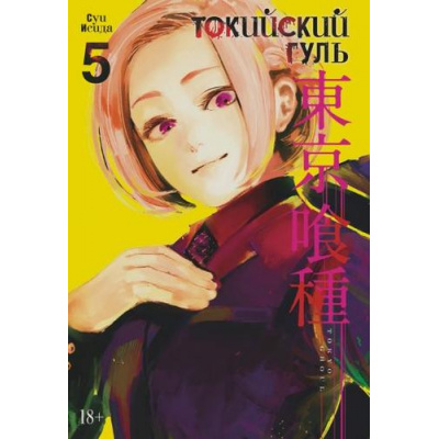 Большое фото товара - Комиксы Исида С. Токийский гуль 5. Кн.9-10 (манга) (графический роман), (Азбука,АзбукаАттикус, 2023), С, c.424, 13-809689. Вариант №1