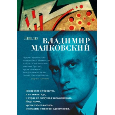 Большое фото товара - АзбукаПоэзия Маяковский В. Люблю. Стихотворения и поэмы (м/ф), (Азбука,АзбукаАттикус, 2023), 7Б, c.288, 13-809748. Вариант №1