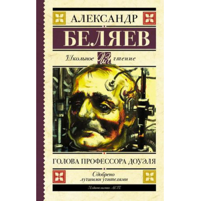 Большое фото товара - ШкольноеЧтение Беляев А.Р. Голова профессора Доуэля. Остров погибших кораблей, (АСТ, 2024), 7Б, c.352, 13-809844. Вариант №1