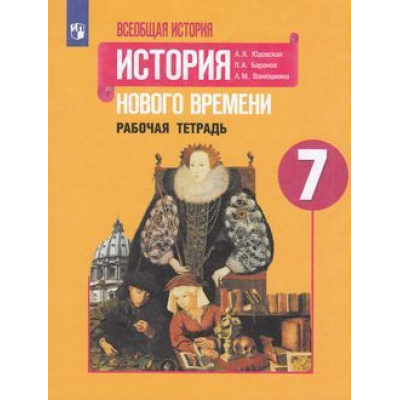 Большое фото товара - РабТетрадь 7кл ФГОС Юдовская А.Я.,Баранов П.А.,Ванюшкина Л.М. Всеобщая История. История нового времени (к учеб. Юдовской А.Я, Баранова П.А.), (Просвещение, 2021), Обл, c.96, 13-809979. Вариант №1